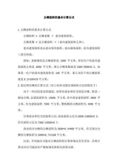 公摊的计算公式