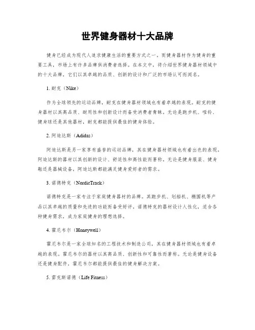 世界健身器材十大品牌
