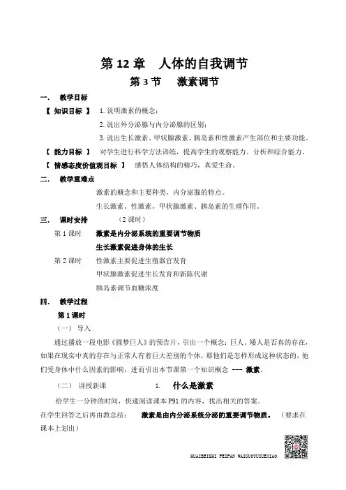 北师大版七年级生物下册《4单元 生物圈中的人  第十二章 人体的自我调节  第3节 激素调节》公开课教案_18