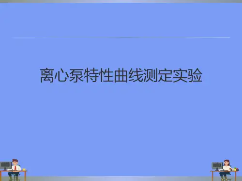 离心泵特性曲线测定实验.完美版PPT