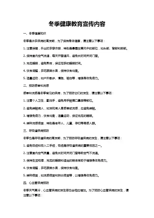 冬季健康教育宣传栏内容