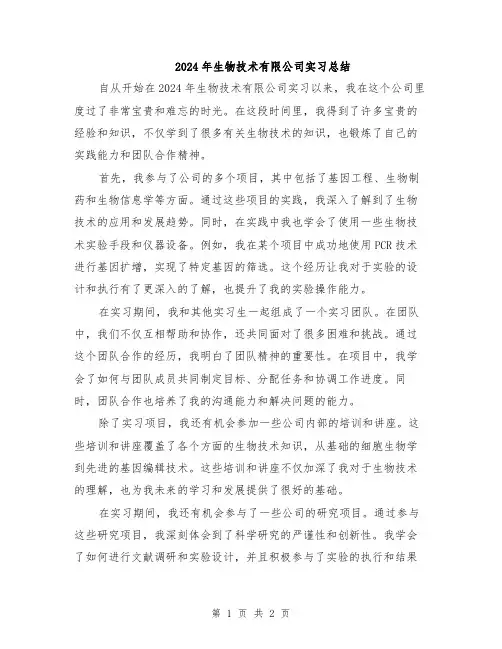 2024年生物技术有限公司实习总结