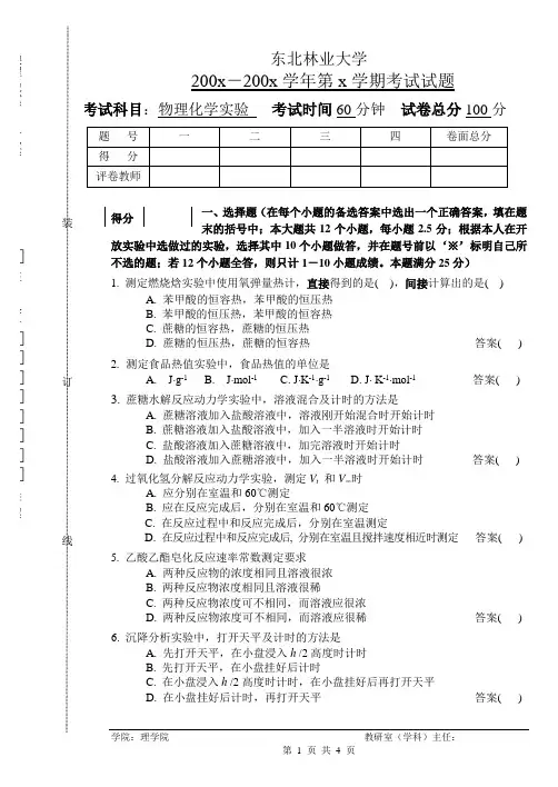 物理化学实验试卷东北林业大学
