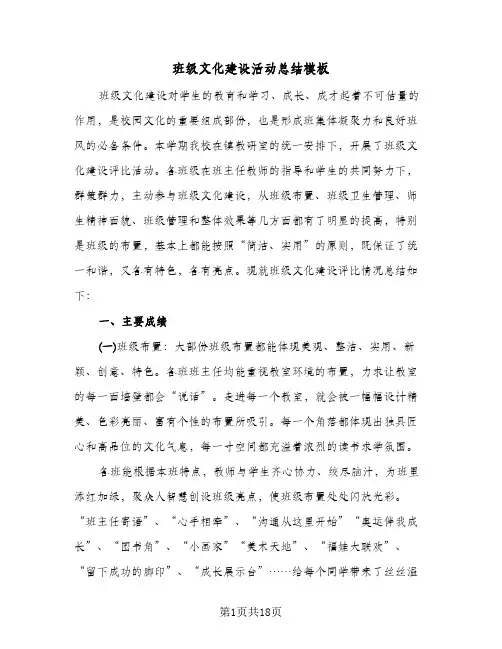 班级文化建设活动总结模板(6篇)