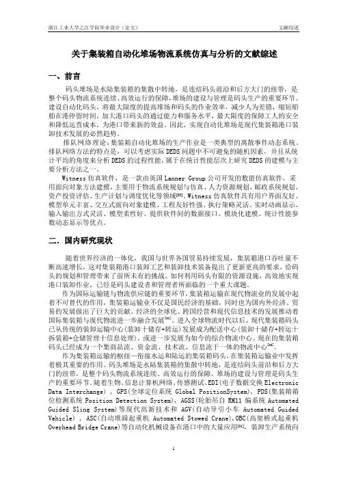 关于集装箱自动化堆场物流系统仿真与分析的文献综述
