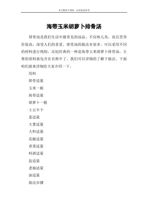 海带玉米胡萝卜排骨汤