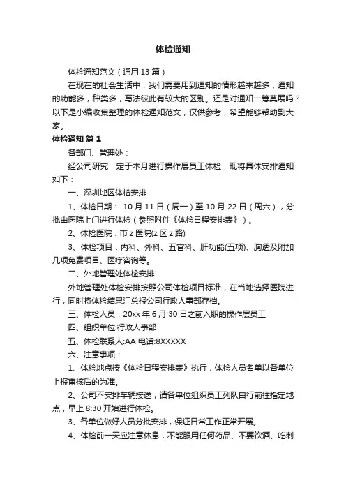 体检通知范文（通用13篇）