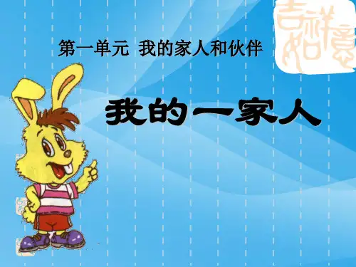 人教版小学一年级下册品德与生活1我的一家人课件课件PPT
