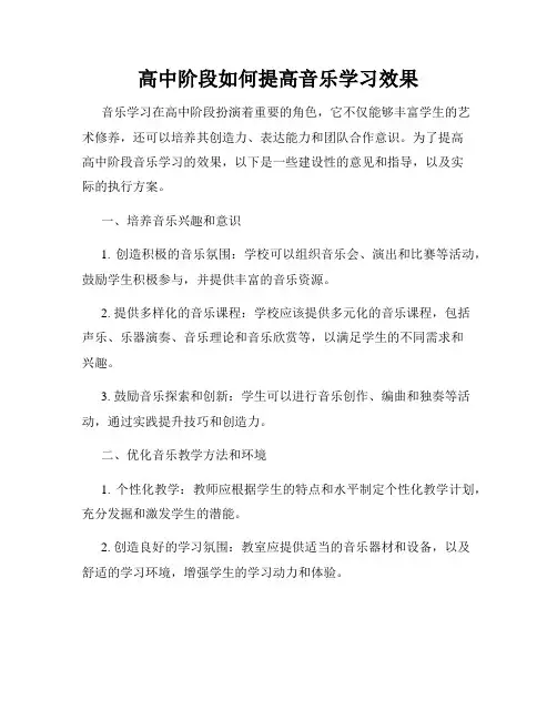 高中阶段如何提高音乐学习效果