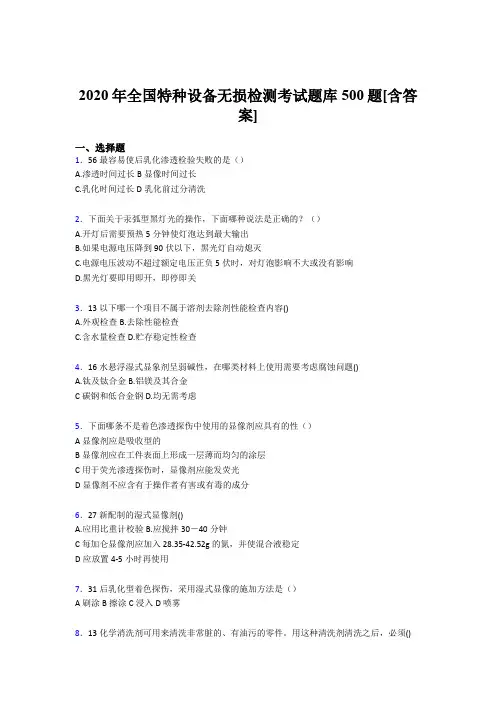 最新版精编2020年全国特种设备无损检测模拟考核题库500题(含答案)