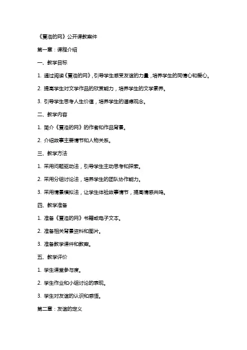 《夏洛的网》公开课教案件