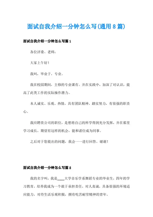 面试自我介绍一分钟怎么写(通用8篇)