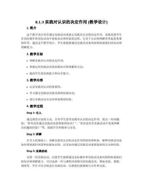 8.1.3 实践对认识的决定作用 (教学设计)