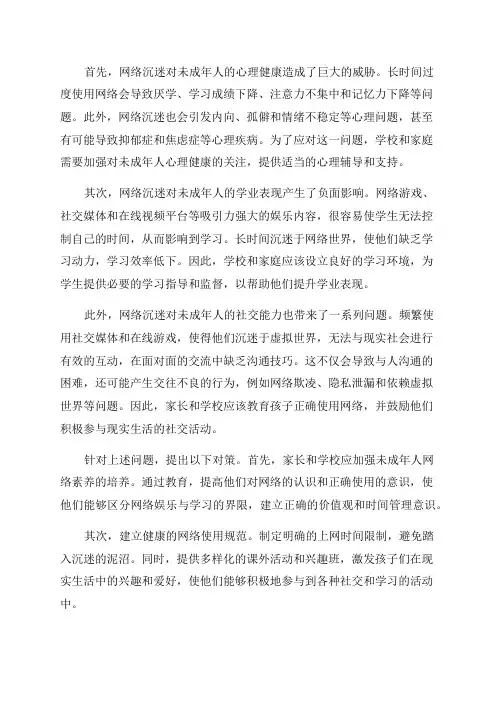 未成年人网络沉迷的影响及对策
