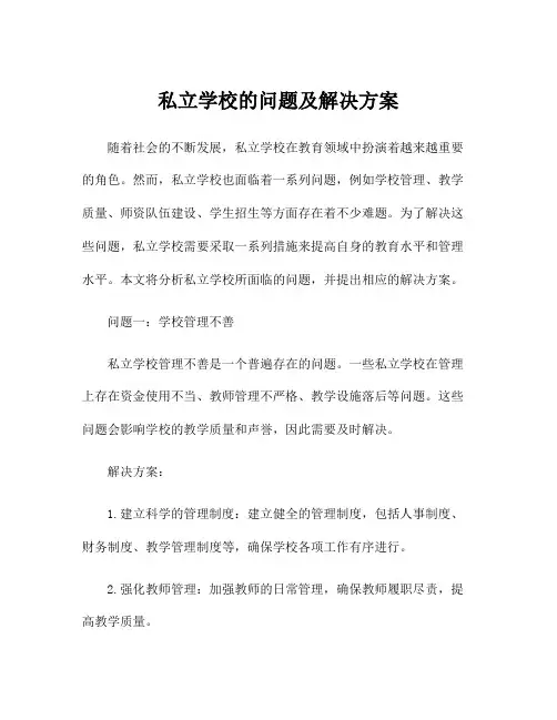 私立学校的问题及解决方案
