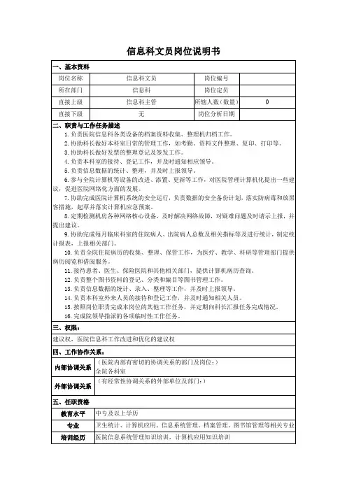 信息科文员岗位说明书