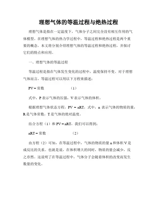 理想气体的等温过程与绝热过程