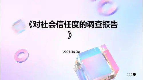 对社会信任度的调查报告