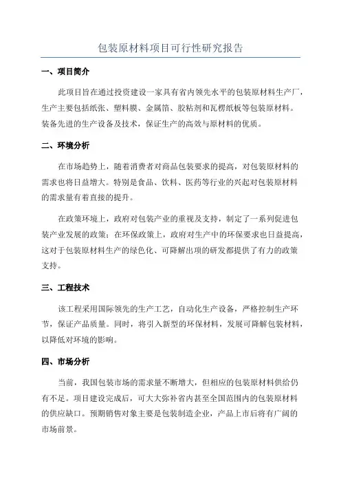 包装原材料项目可行性研究报告