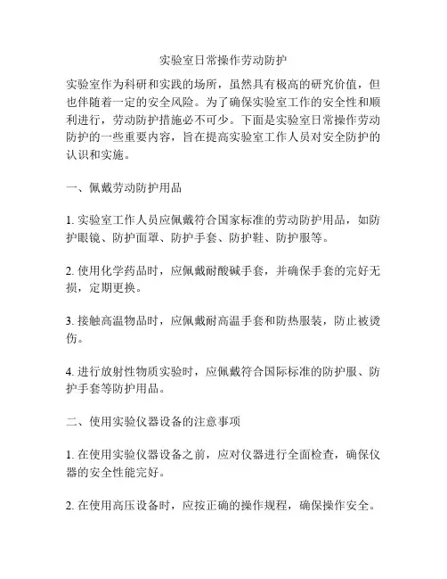 实验室日常操作劳动防护