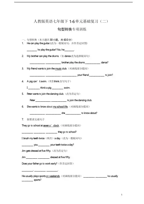 人教版英语七年级下1-6单元 句型转换专练-含答案
