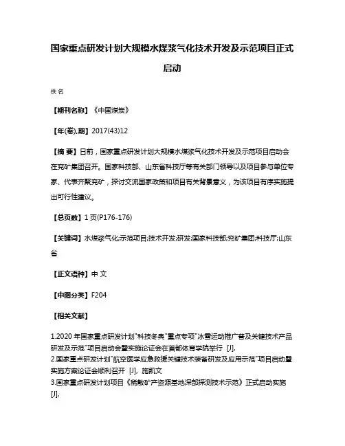 国家重点研发计划大规模水煤浆气化技术开发及示范项目正式启动