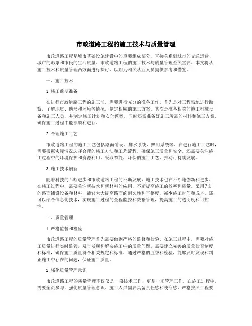 市政道路工程的施工技术与质量管理
