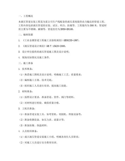 液压管道安装工程施工方案