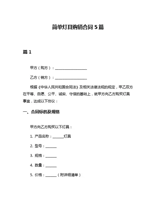 简单灯具购销合同5篇