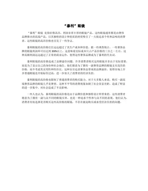 “暴利”眼镜