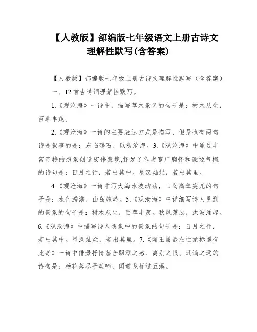 【人教版】部编版七年级语文上册古诗文理解性默写(含答案)