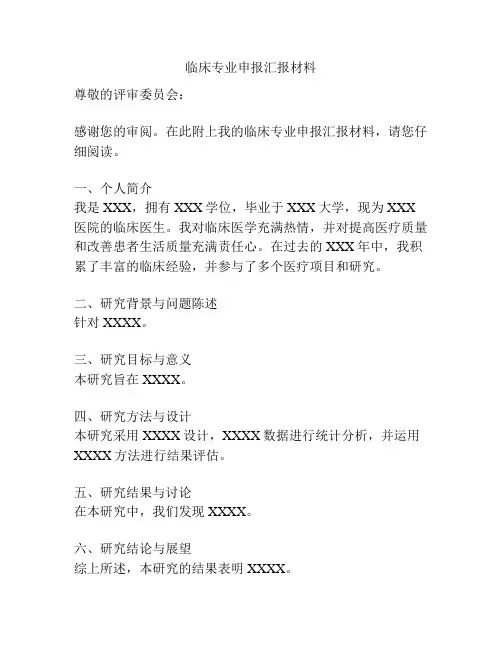 临床专业申报汇报材料