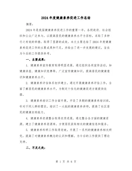 2024年度健康素养促进工作总结（2篇）