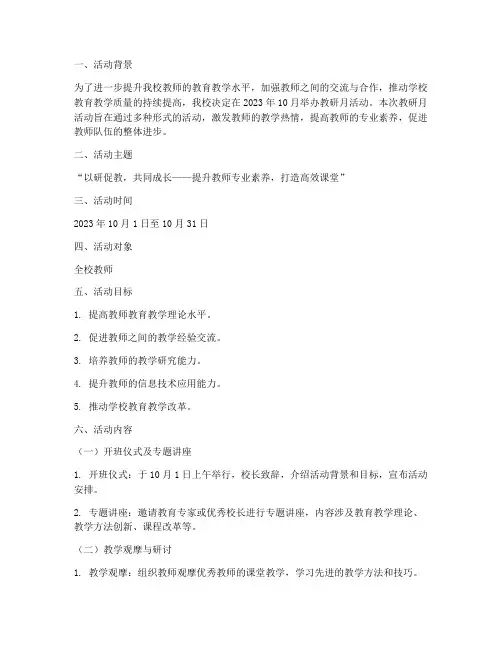 学校教研月活动方案