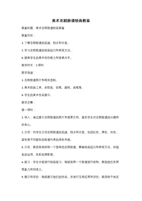 美术京剧脸谱绘画教案