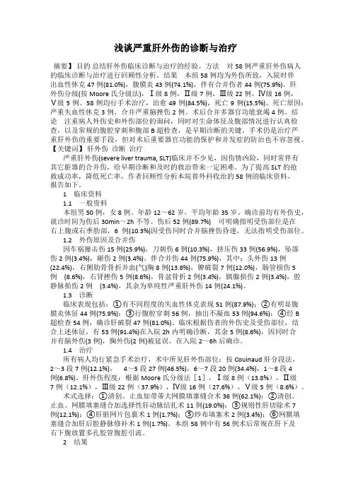浅谈严重肝外伤的诊断与治疗