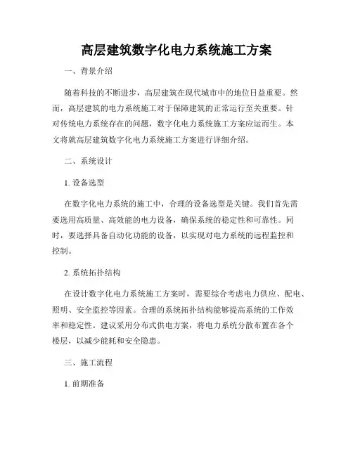 高层建筑数字化电力系统施工方案
