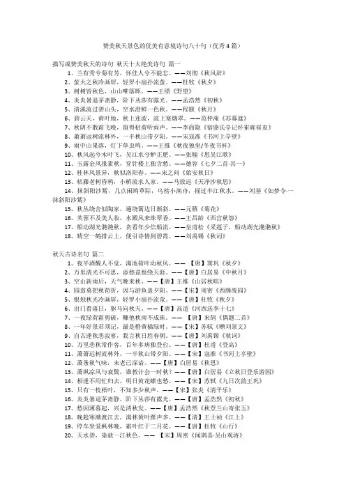 赞美秋天景色的优美有意境诗句八十句(优秀4篇)