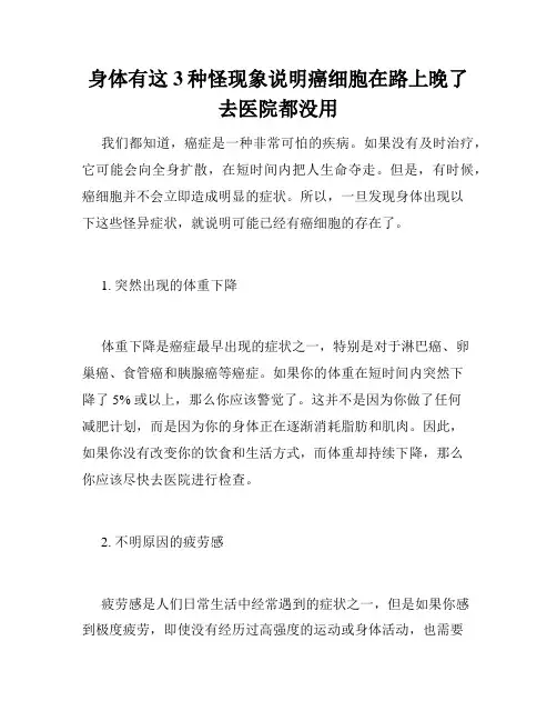 身体有这3种怪现象说明癌细胞在路上晚了去医院都没用