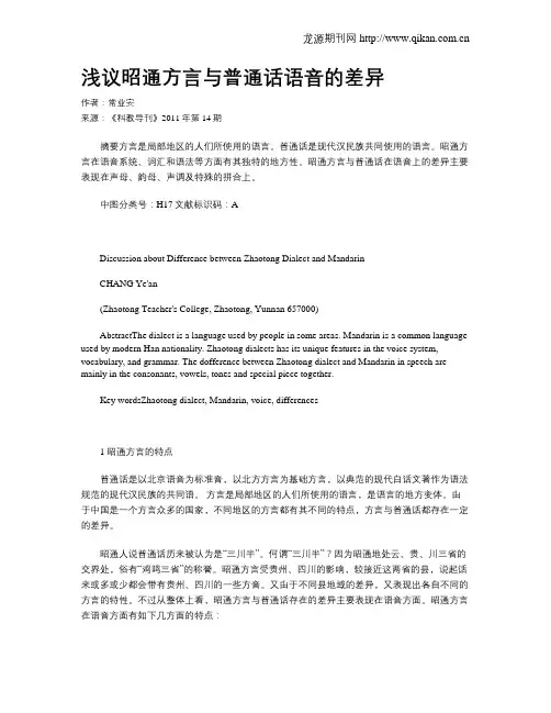 浅议昭通方言与普通话语音的差异