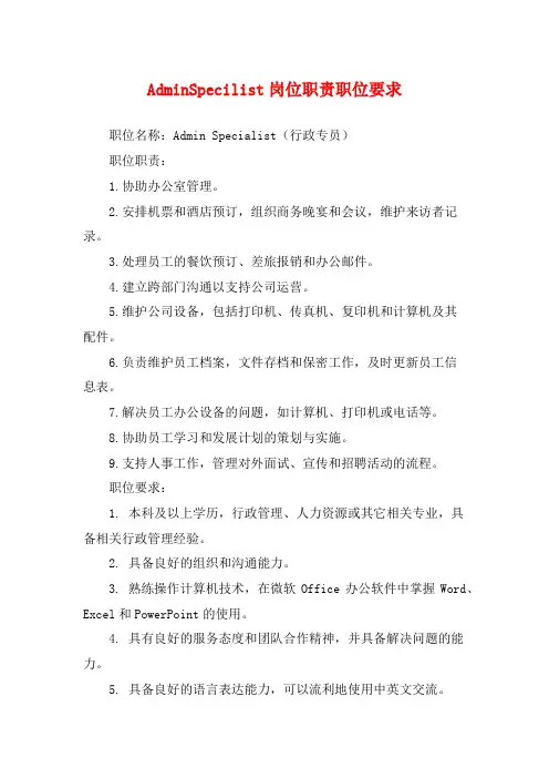 AdminSpecilist岗位职责职位要求