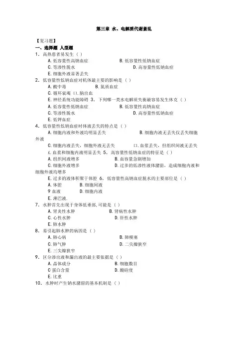 水电解质、酸碱平衡习题与答案