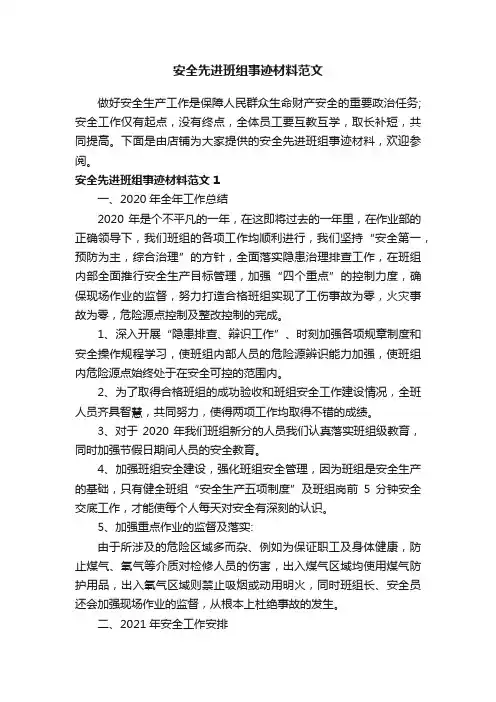 安全先进班组事迹材料范文