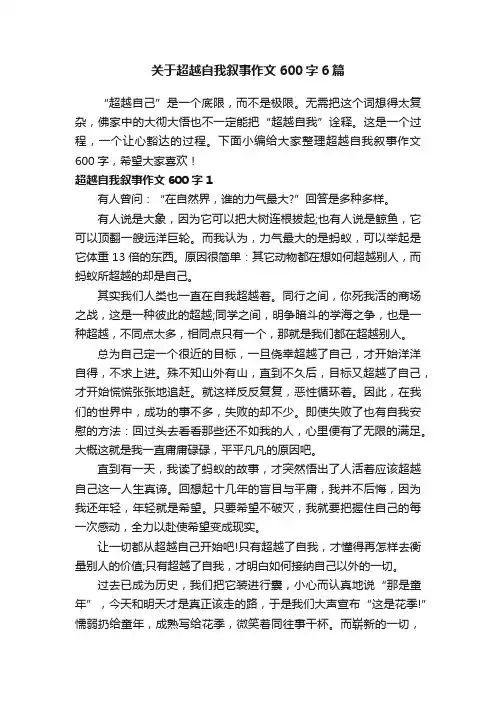 关于超越自我叙事作文600字6篇