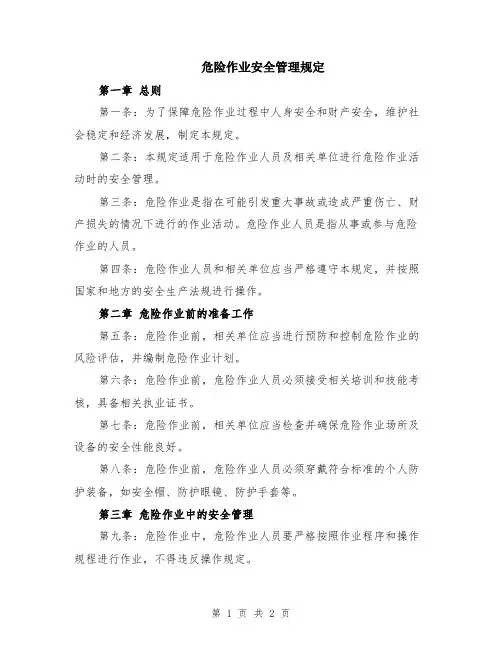 危险作业安全管理规定