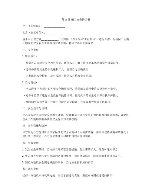 外协 部 施工安全协议书