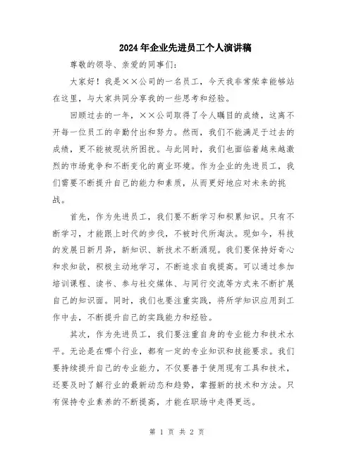 2024年企业先进员工个人演讲稿