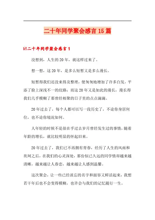 二十年同学聚会感言15篇