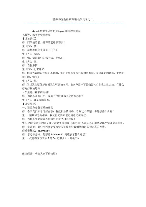 “整数和分数相乘”课堂教学实录之二_
