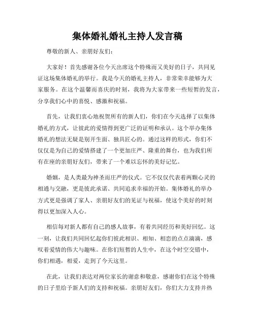 集体婚礼婚礼主持人发言稿